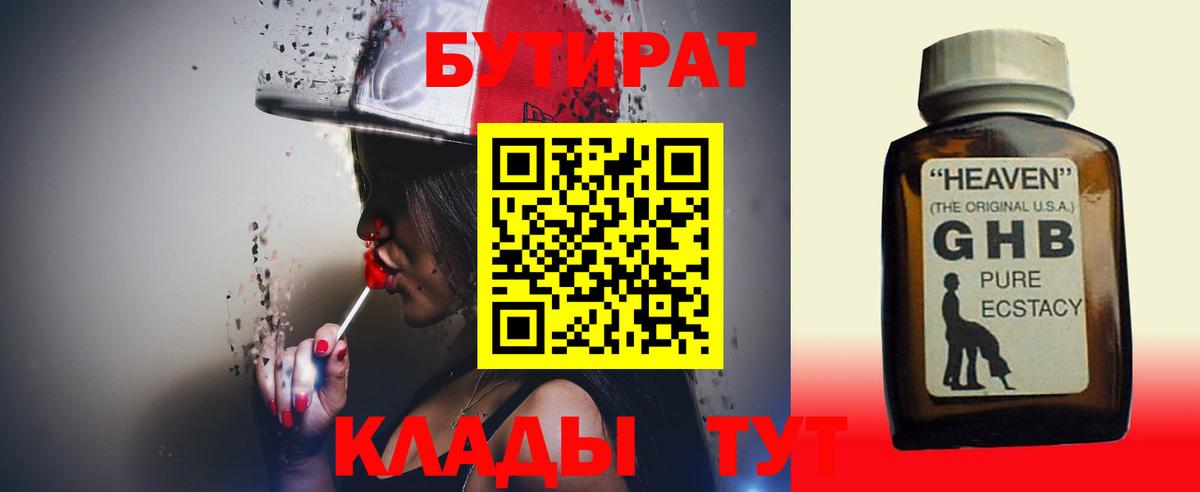 БУТИРАТ 99% Павловский Посад