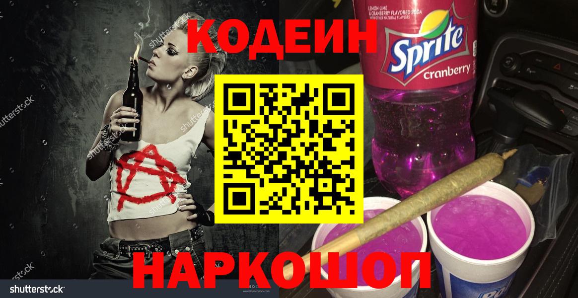 Кодеин напиток Lean (лин)  Codein Purple Drank  Вход с VPN  Павловский Посад 